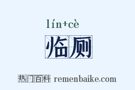临厕是什么意思的图片